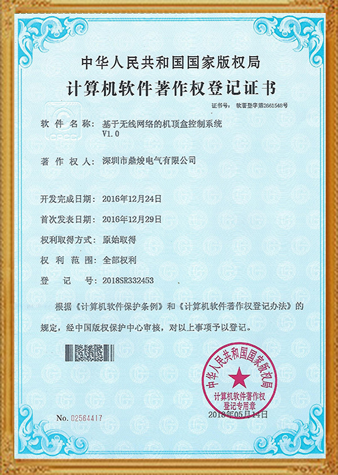 基于無(wú)線網(wǎng)絡(luò)的機(jī)頂盒控制系統(tǒng)V1.0證書