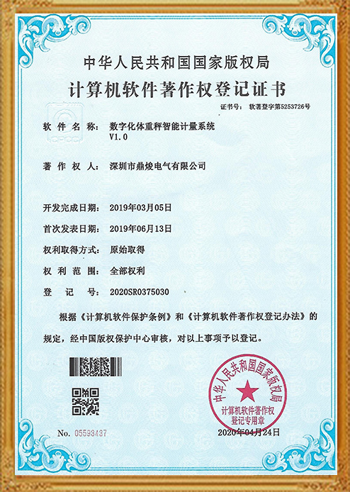 數字化體重秤智能計量系統(tǒng)V1.0證書