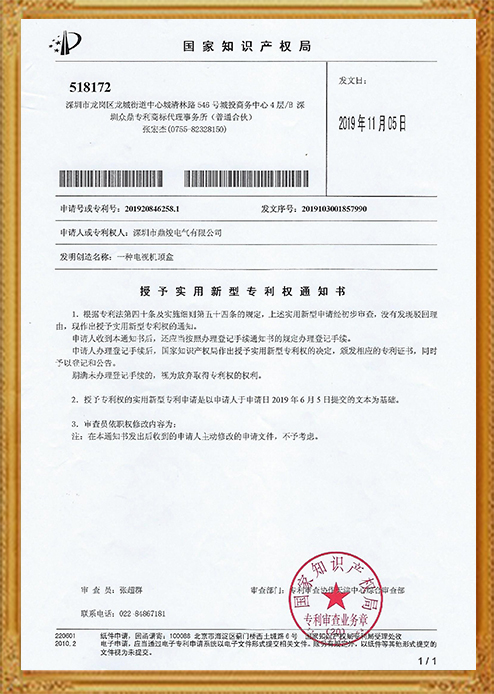 一種電視機頂盒證書