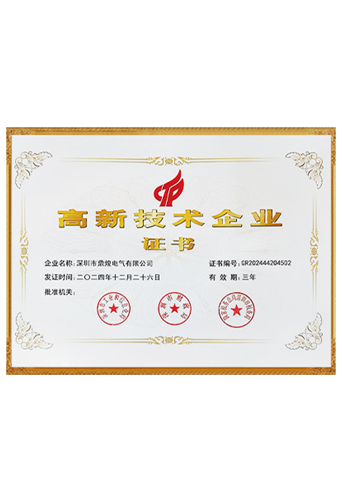 高新技術(shù)企業(yè)證書